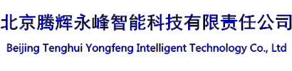 北京騰輝永峰智能科技有限責(zé)任公司